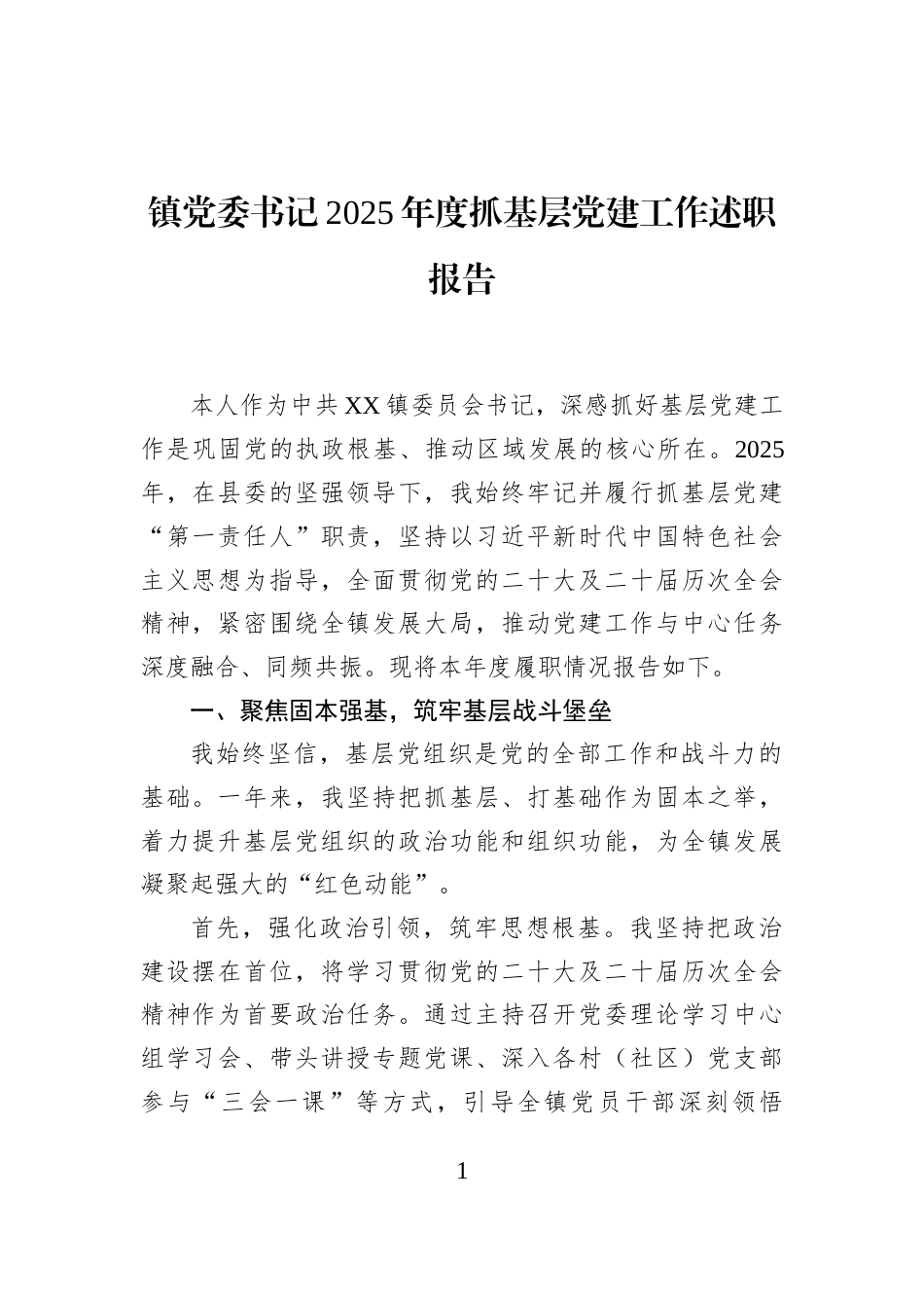 镇党委书记2025年度抓基层党建工作述职报告_第1页