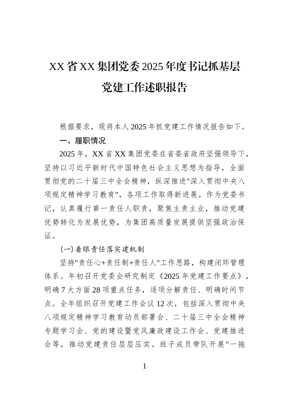 XX省XX集团党委2025年度书记抓基层党建工作述职报告_第1页