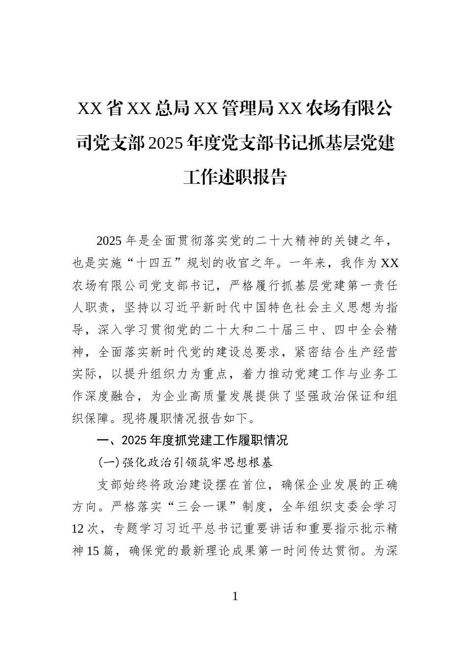 XX省XX总局XX管理局XX农场有限公司党支部2025年度党支部书记抓基层党建工作述职报告_第1页