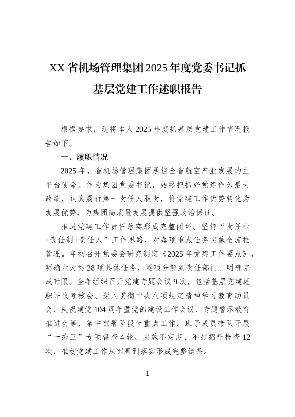 XX省机场管理集团2025年度党委书记抓基层党建工作述职报告_第1页