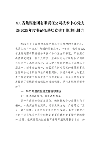 XX省焦煤集团有限责任公司技术中心党支部2025年度书记抓基层党建工作述职报告
