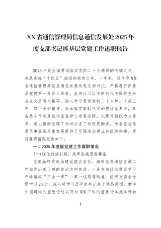 XX省通信管理局信息通信发展处2025年度支部书记抓基层党建工作述职报告