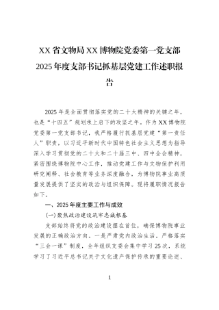 XX省文物局XX博物院党委第一党支部2025年度支部书记抓基层党建工作述职报告