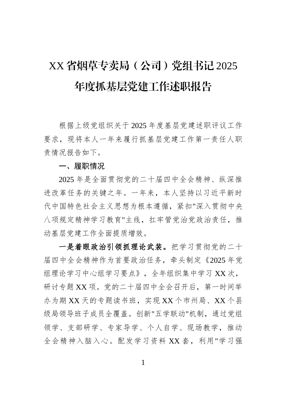 XX省烟草专卖局（公司）党组书记2025年度抓基层党建工作述职报告_第1页