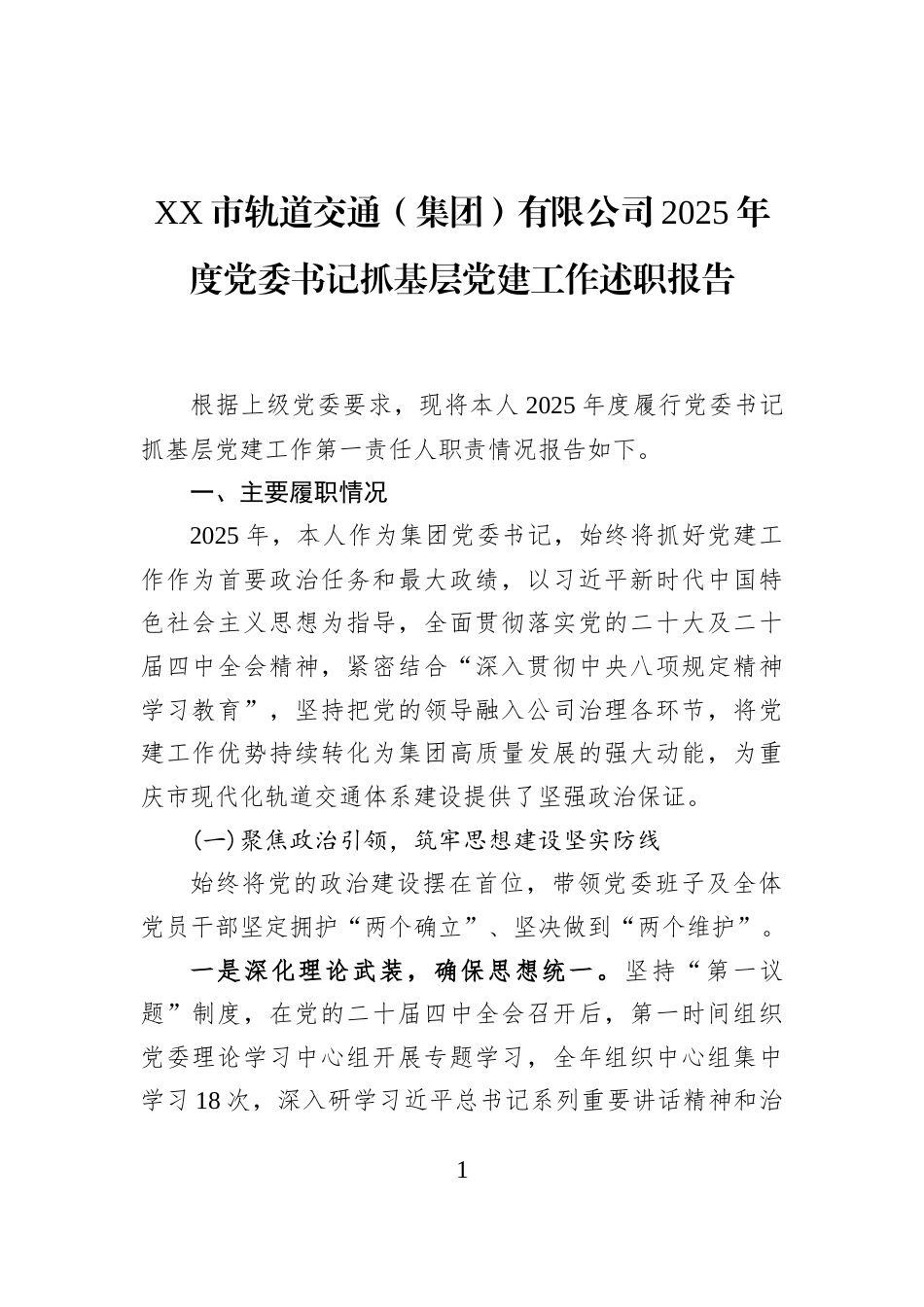 XX市轨道交通（集团）有限公司2025年度党委书记抓基层党建工作述职报告_第1页