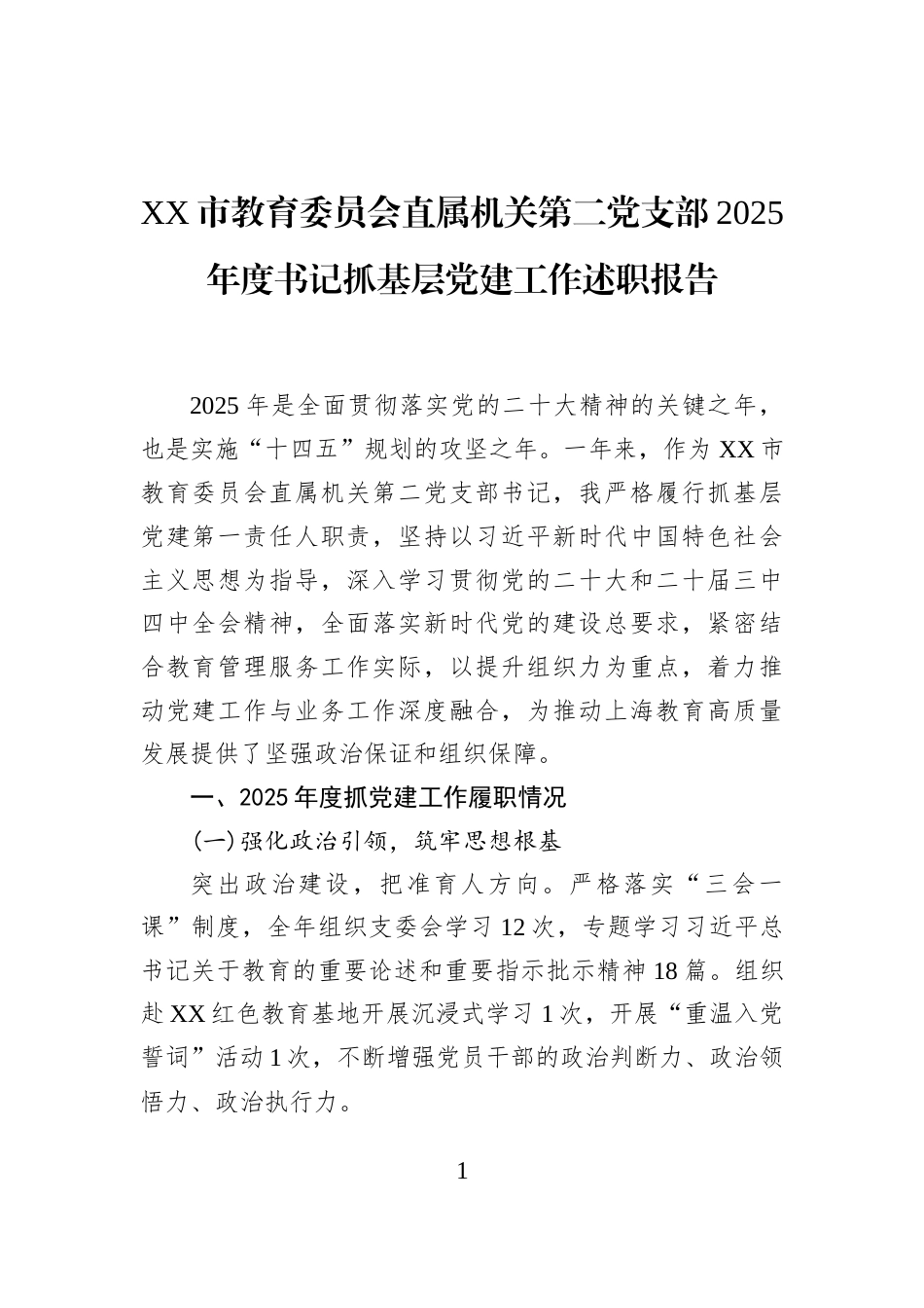 XX市教育委员会直属机关第二党支部2025年度书记抓基层党建工作述职报告_第1页
