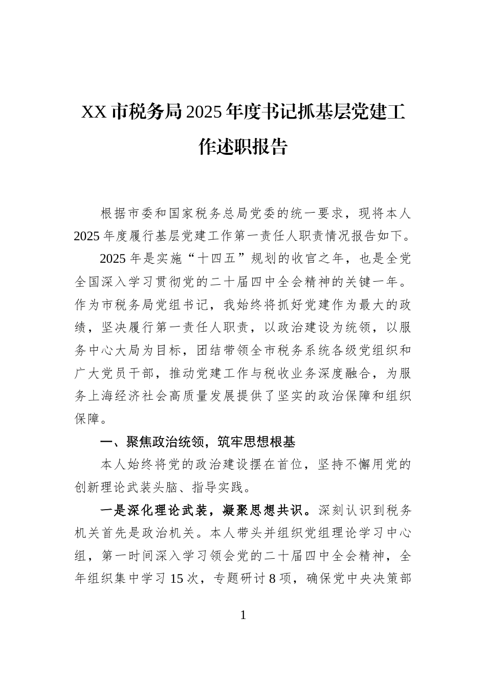 XX市税务局2025年度书记抓基层党建工作述职报告_第1页