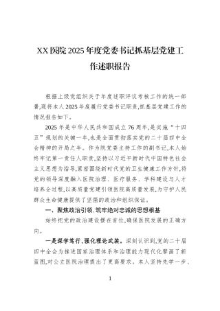 XX医院2025年度党委书记抓基层党建工作述职报告