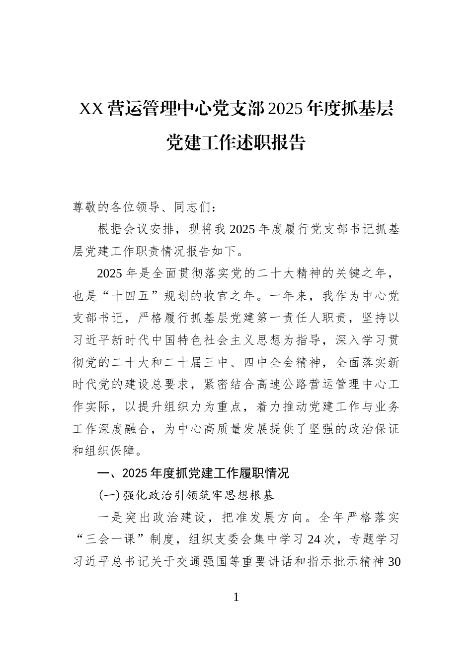 XX营运管理中心党支部2025年度抓基层党建工作述职报告_第1页