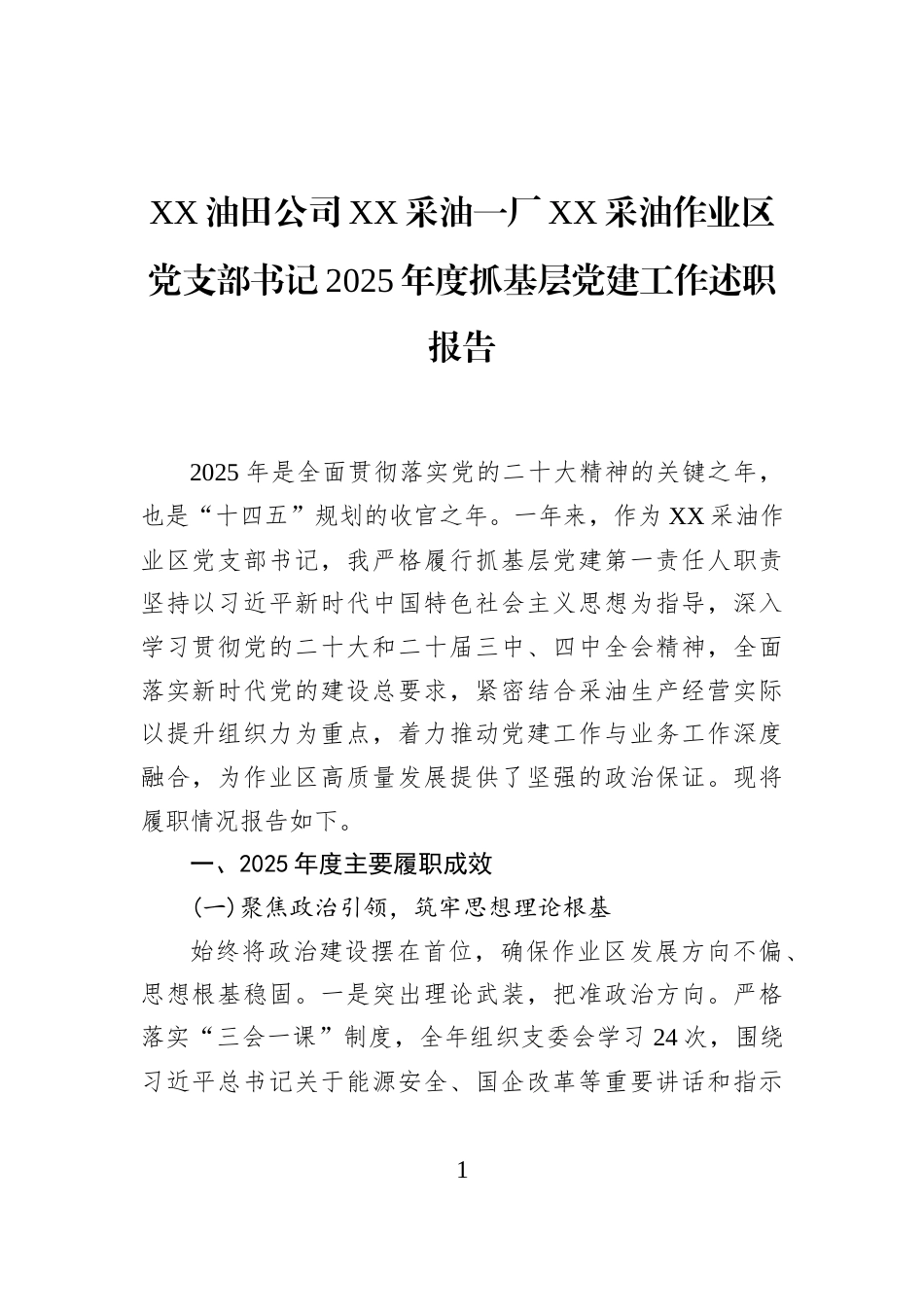 XX油田公司XX采油一厂XX采油作业区党支部书记2025年度抓基层党建工作述职报告_第1页