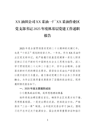 XX油田公司XX采油一厂XX采油作业区党支部书记2025年度抓基层党建工作述职报告