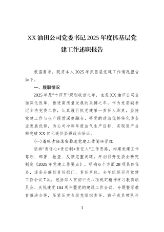 XX油田公司党委书记2025年度抓基层党建工作述职报告