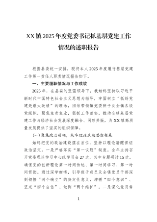 XX镇2025年度党委书记抓基层党建工作情况的述职报告