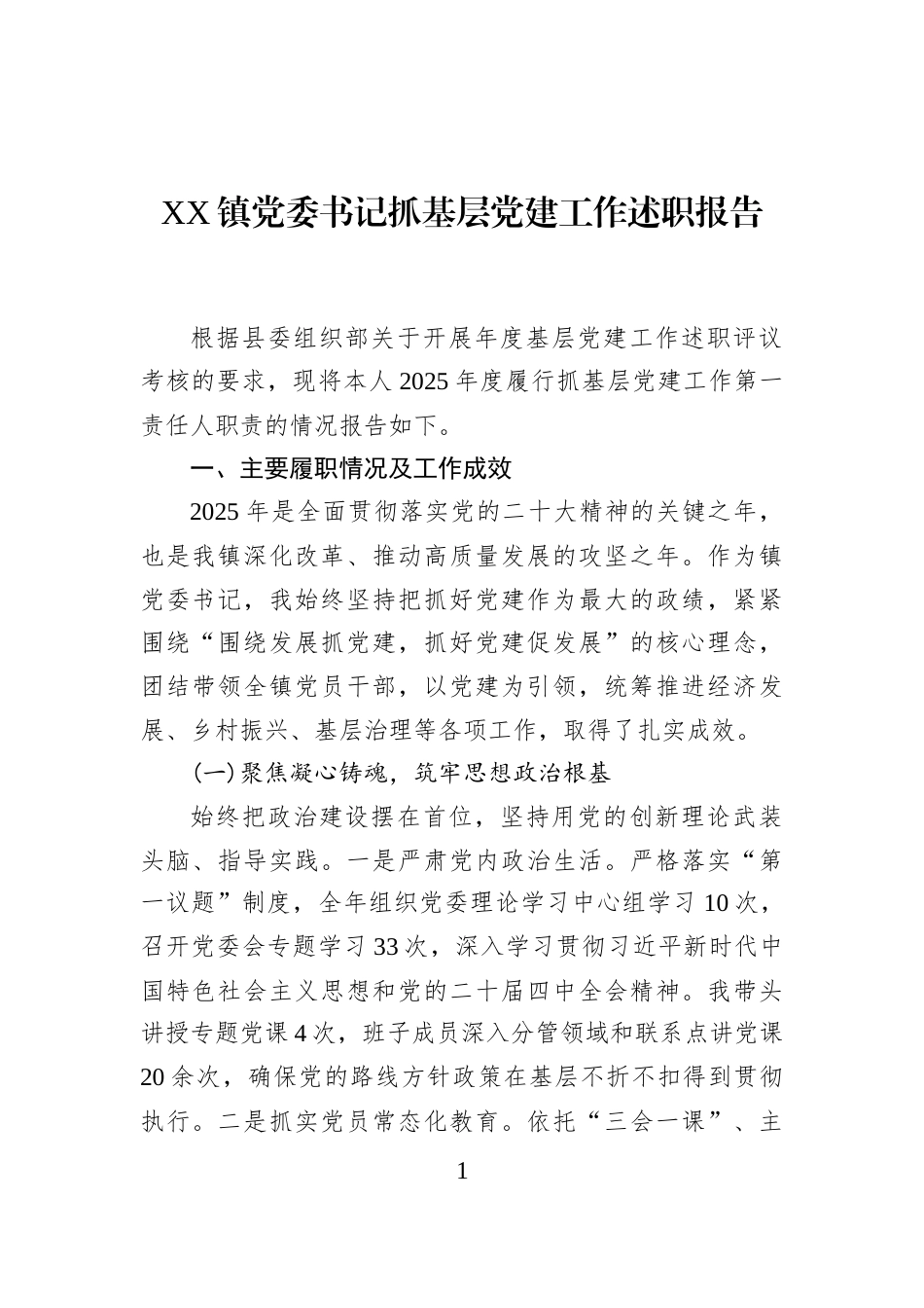 XX镇党委书记抓基层党建工作述职报告_第1页