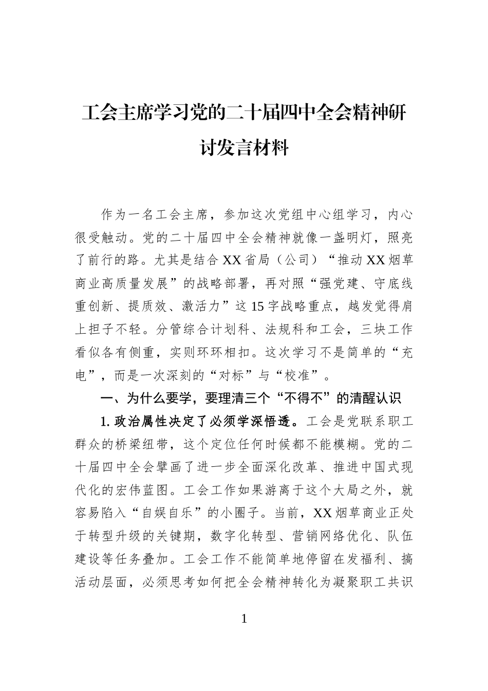 工会主席学习党的二十届四中全会精神研讨发言材料_第1页