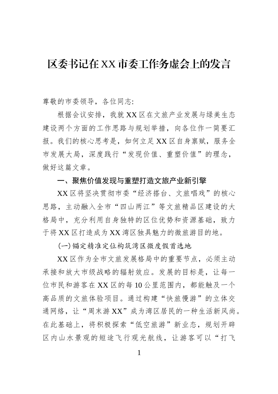 区委书记在XX市委工作务虚会上的发言_第1页