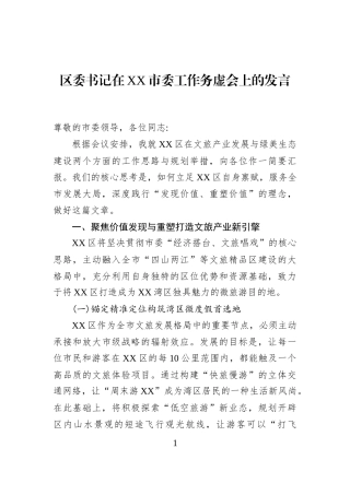 区委书记在XX市委工作务虚会上的发言