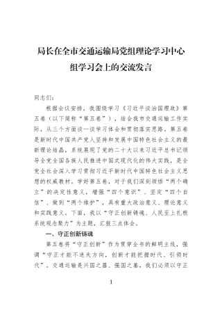 局长在全市交通运输局党组理论学习中心组学习会上的交流发言
