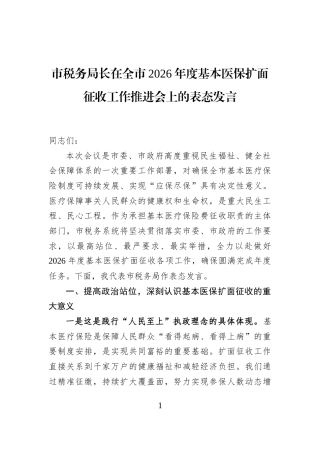 市税务局长在全市2026年度基本医保扩面征收工作推进会上的表态发言