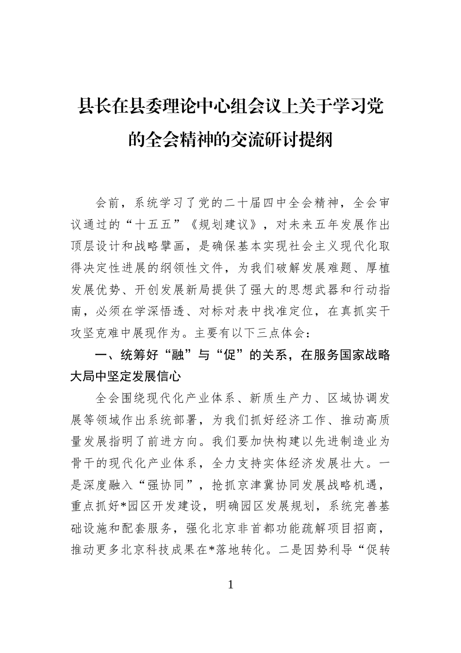 县长在县委理论中心组会议上关于学习党的全会精神的交流研讨提纲_第1页