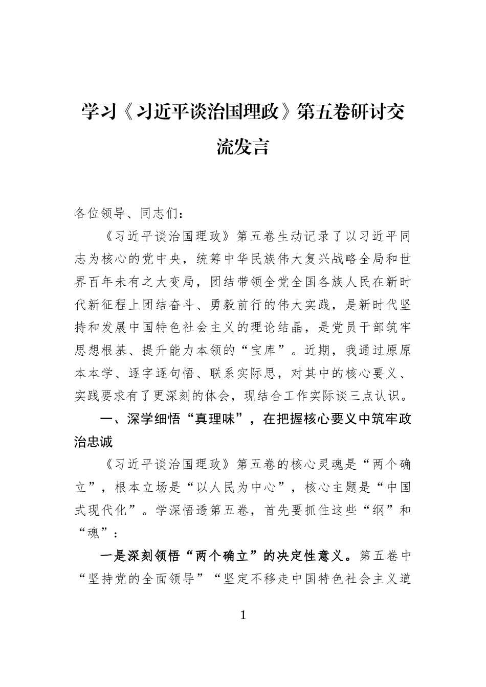 学习《习近平谈治国理政》第五卷研讨交流发言_第1页