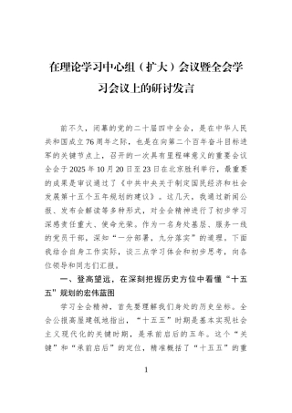 在理论学习中心组（扩大）会议暨全会学习会议上的研讨发言