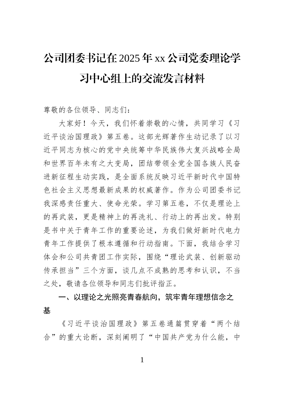 公司团委书记在2025年xx公司党委理论学习中心组上的交流发言材料_第1页