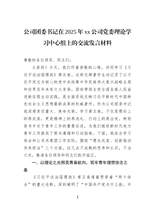 公司团委书记在2025年xx公司党委理论学习中心组上的交流发言材料