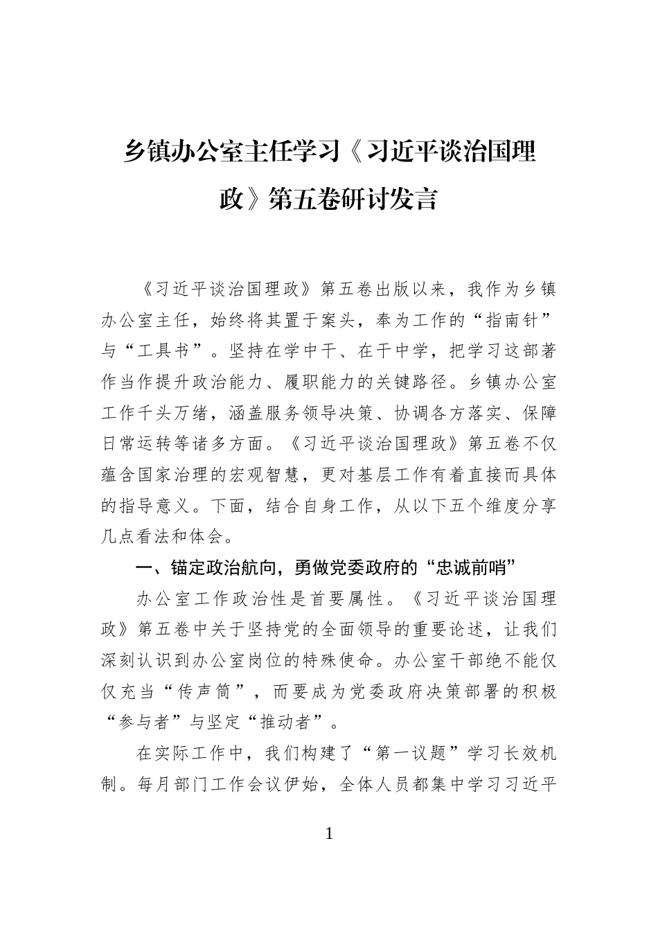 乡镇办公室主任学习《习近平谈治国理政》第五卷研讨发言_第1页
