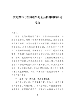镇党委书记在传达学习全会精神时的研讨发言