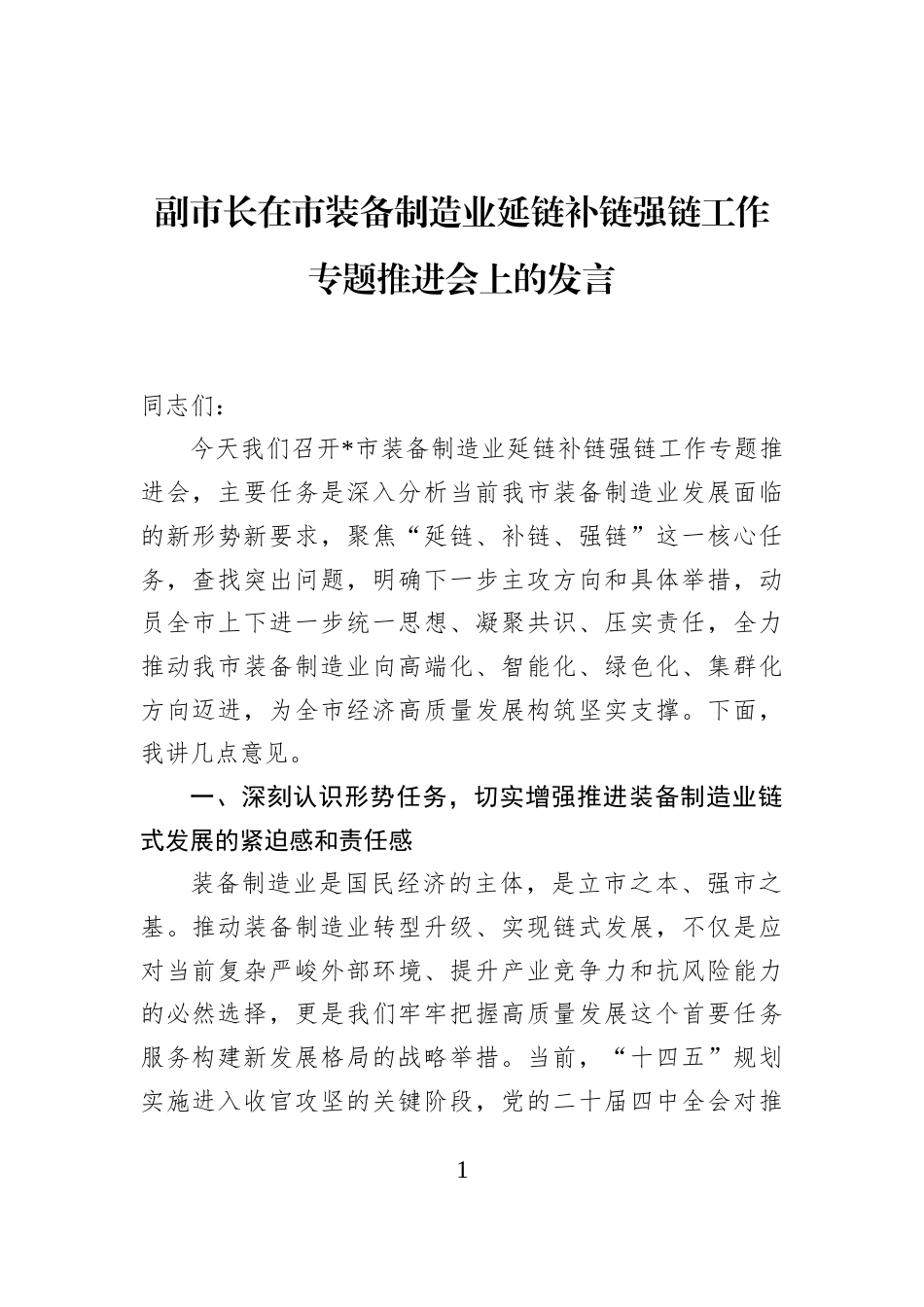 副市长在市装备制造业延链补链强链工作专题推进会上的发言_第1页