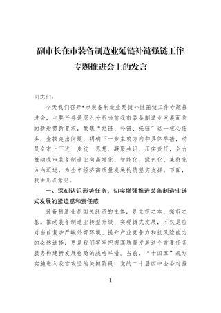 副市长在市装备制造业延链补链强链工作专题推进会上的发言