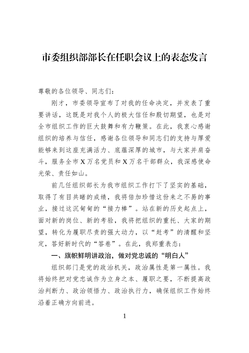 市委组织部部长在任职会议上的表态发言_第1页