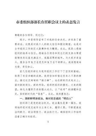 市委组织部部长在任职会议上的表态发言