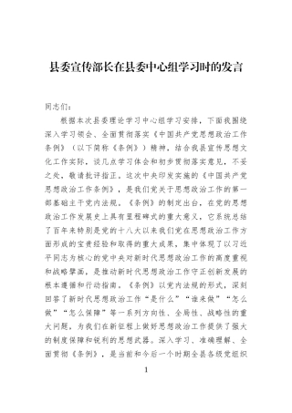 县委宣传部长在县委中心组学习时的发言