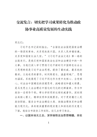 交流发言：切实把学习成果转化为推动政协事业高质量发展的生动实践