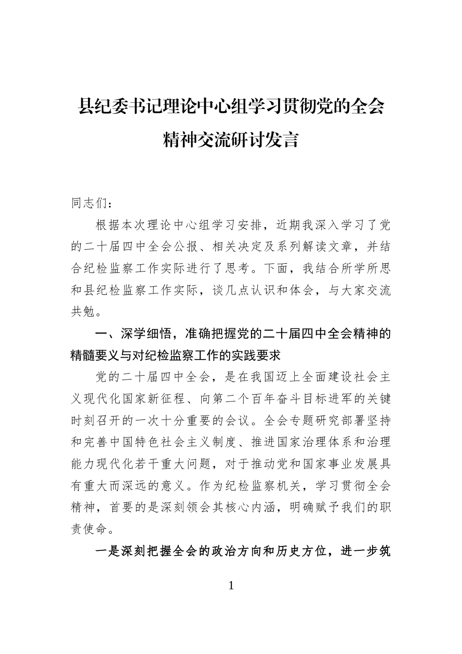 县纪委书记理论中心组学习贯彻党的全会精神交流研讨发言_第1页