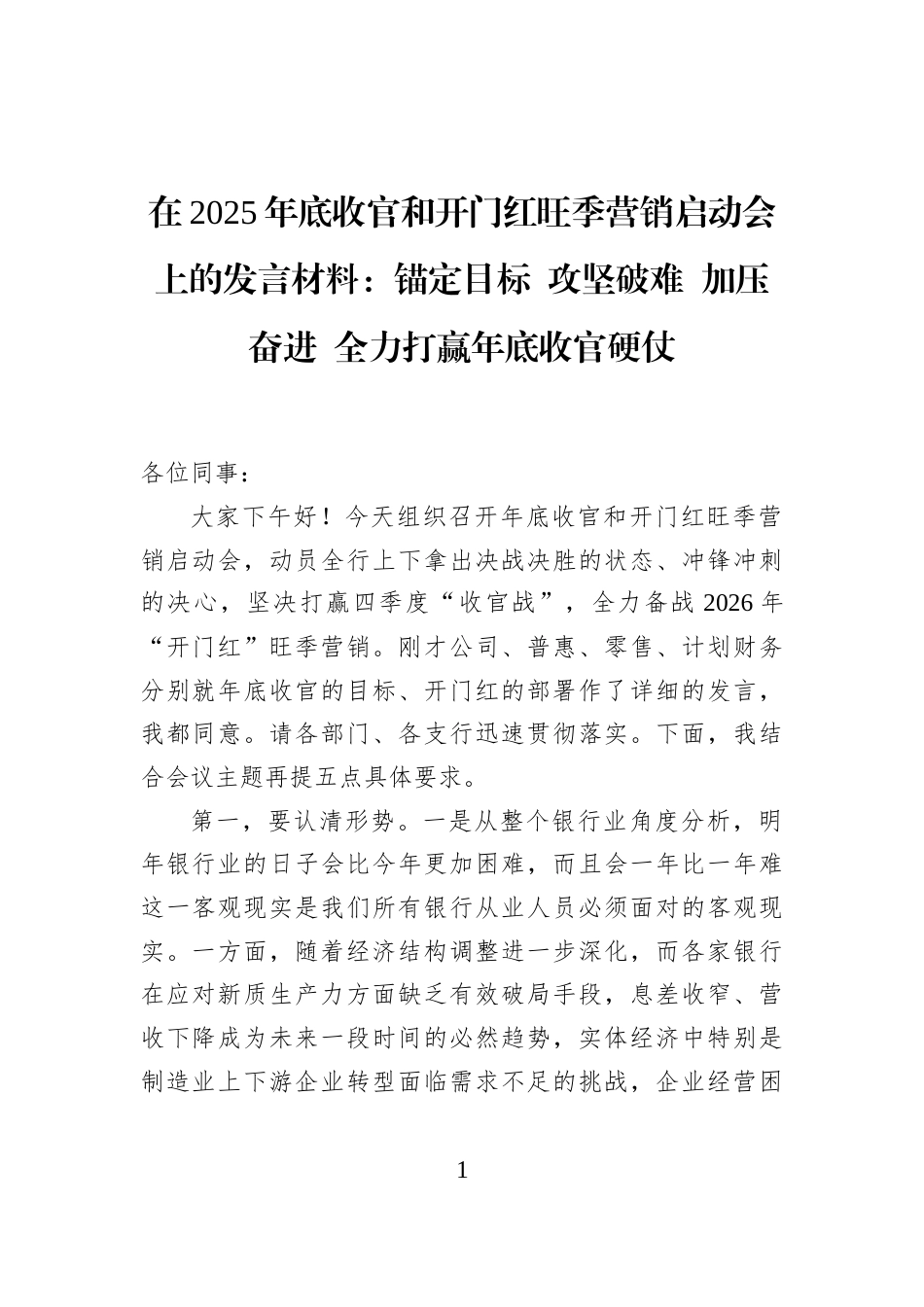 在2025年底收官和开门红旺季营销启动会上的发言材料：锚定目标+攻坚破难+加压奋进+全力打赢年底收官硬仗_第1页