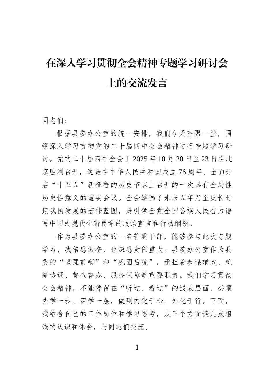 在深入学习贯彻全会精神专题学习研讨会上的交流发言_第1页