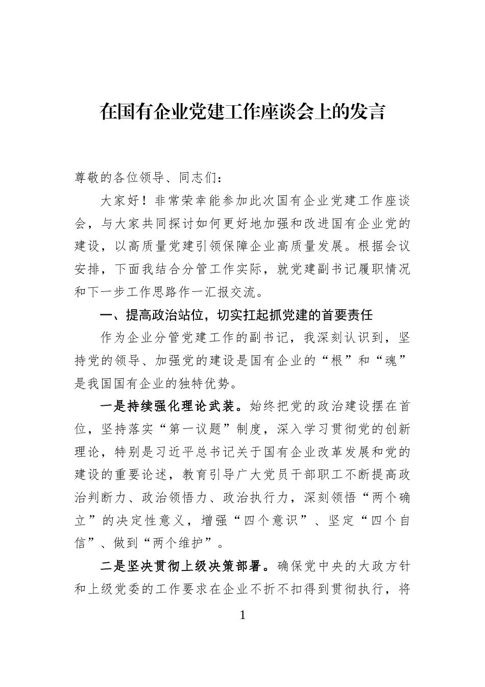 在国有企业党建工作座谈会上的发言_第1页