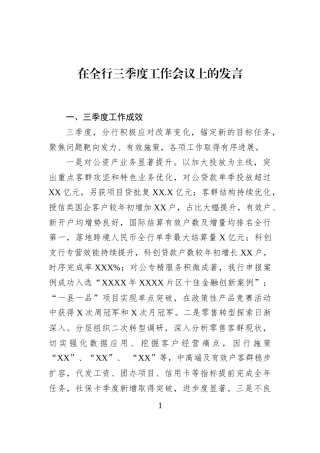 在全行三季度工作会议上的发言