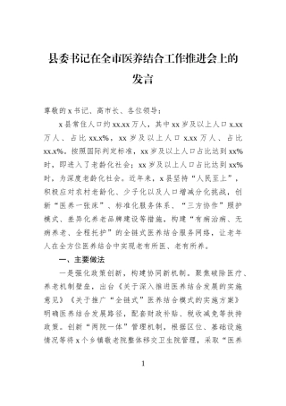 县委书记在全市医养结合工作推进会上的发言