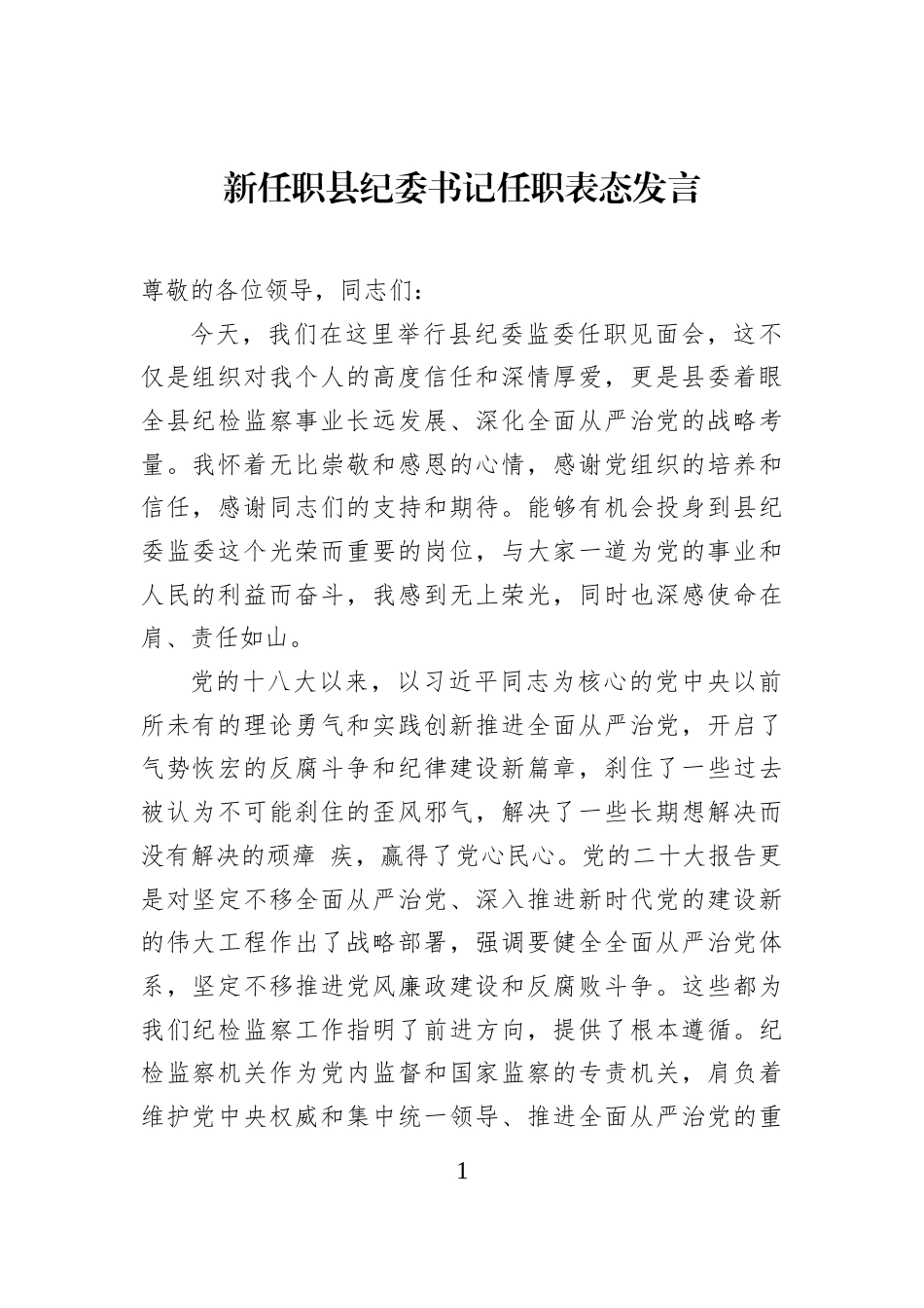 新任职县纪委书记任职表态发言_第1页
