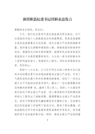 新任职县纪委书记任职表态发言