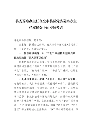 县委巡察办主任在全市县区党委巡察办主任座谈会上的交流发言