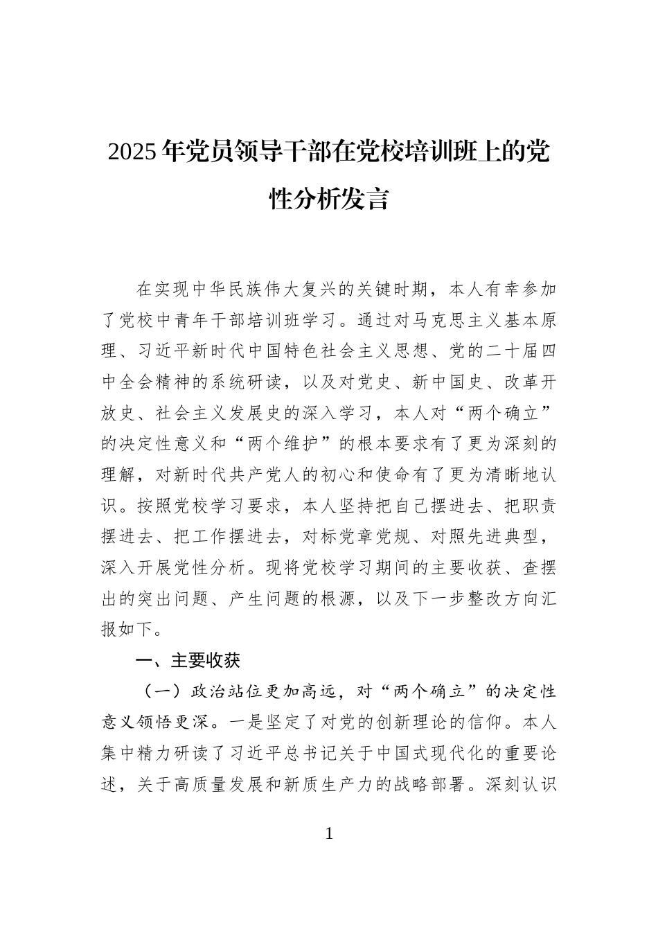 2025年党员领导干部在党校培训班上的党性分析发言_第1页