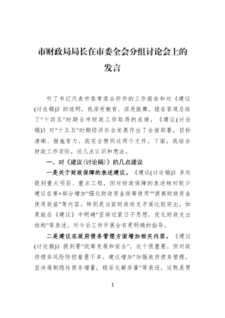 市财政局局长在市委全会分组讨论会上的发言