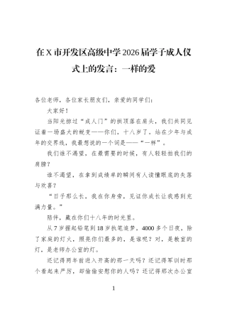 在X市开发区高级中学2026届学子成人仪式上的发言：一样的爱