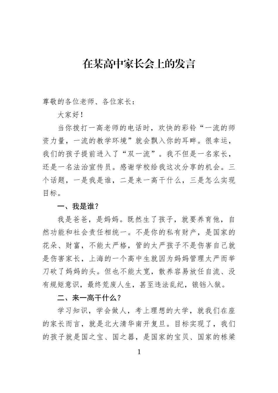 在某高中家长会上的发言_第1页