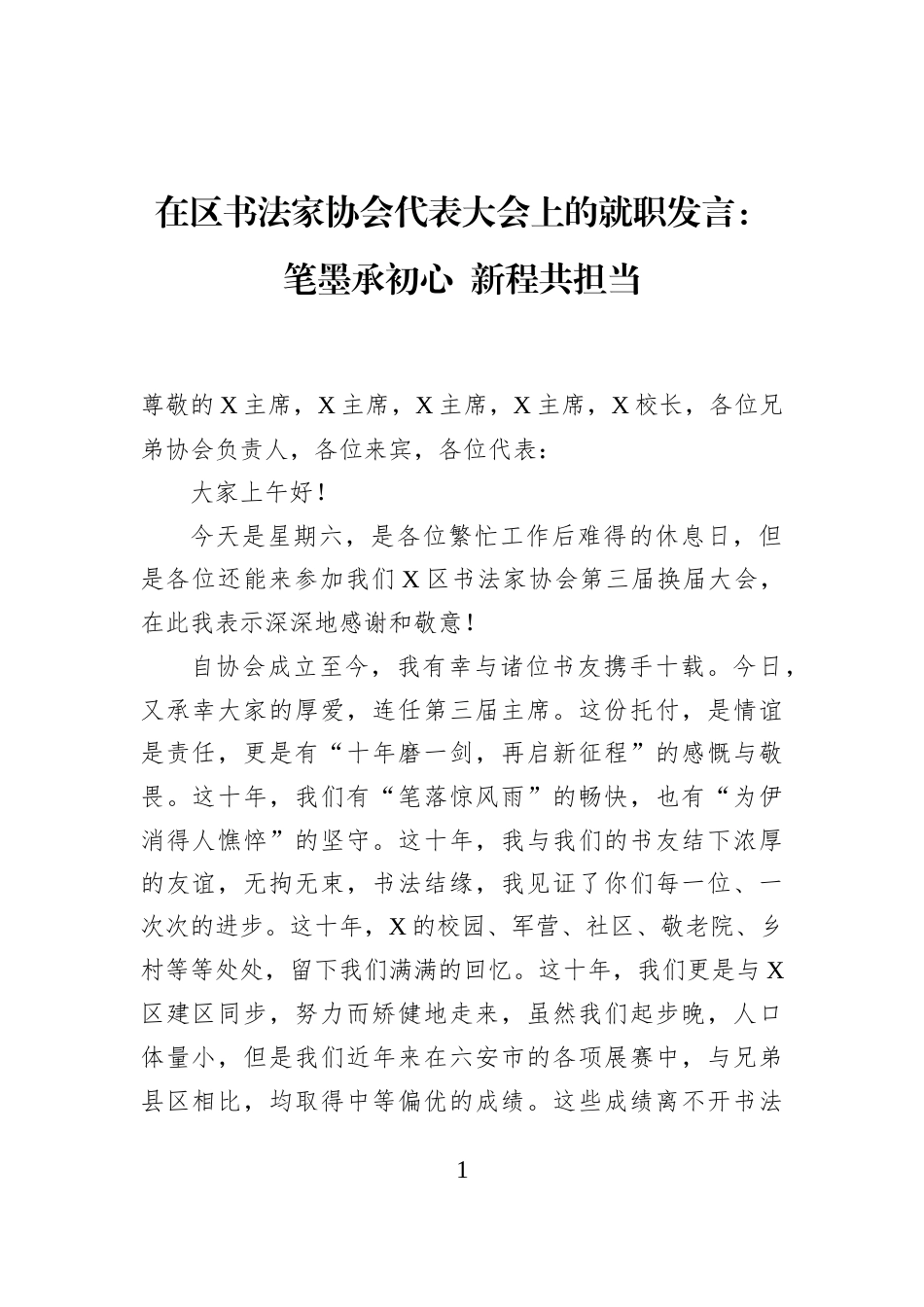 在区书法家协会代表大会上的就职发言：笔墨承初心+新程共担当_第1页